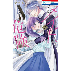 そのメイド、危険につき　１