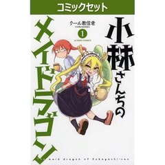 小林さんちのメイドラゴン　１～１７巻セット