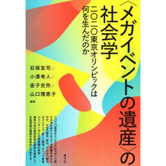 〈メガイベントの遺産〉の社会学　二〇二〇東京オリンピックは何を生んだのか