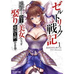 ゼルトリーク戦記　追放された皇子が美女たちを娶り帝国を統一するまで　１