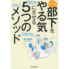 いまどき部下をやる気にさせる５つのメソッド　自信がない考えない行動できない