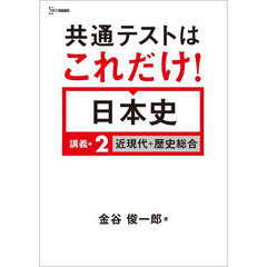 共通テストはこれだけ！日本史　講義編２　近現代＋歴史総合