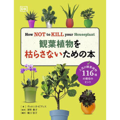 観葉植物を枯らさないための本