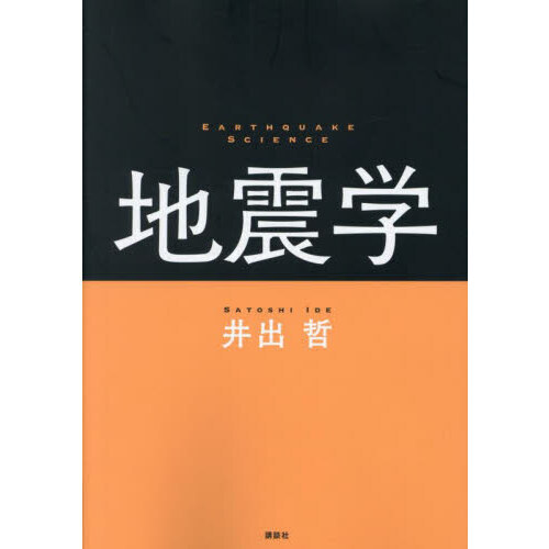 セブンネットショッピングで買える「地震学」の画像です。価格は6,490円になります。