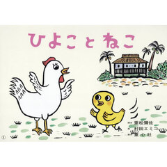 ひよことねこ