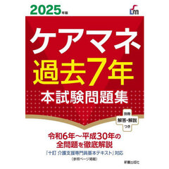 ケアマネ過去７年本試験問題集　２０２５年版