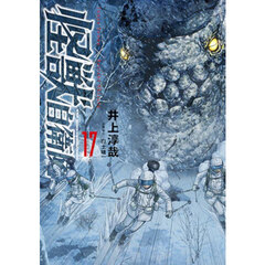 怪獣自衛隊　１７