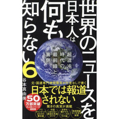 世界のニュースを日本人は何も知らない　６