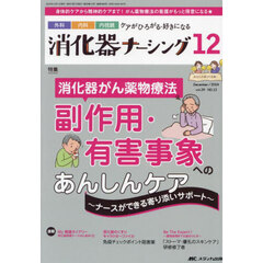 消化器ナーシング　外科内科内視鏡ケアがひろがる・好きになる　第２９巻１２号（２０２４－１２）　消化器がん薬物療法副作用・有害事象へのあんしんケア
