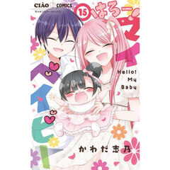 はろー！マイベイビー　１５
