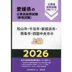 ’２６　松山市・今治市・新居浜市・　上級