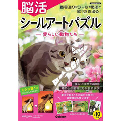 脳活シールアートパズル　愛らしい動物たち