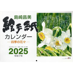 ’２５　島崎昌美絵手紙カレンダー