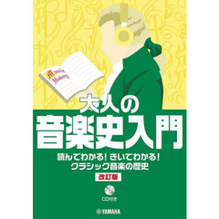 大人の音楽史入門　読んでわかる！きいてわかる！クラシック音楽の歴史　改訂版