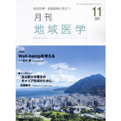 月刊地域医学　Ｖｏｌ．３８－Ｎｏ．１１（２０２４－１１）