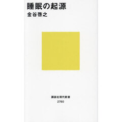 睡眠の起源