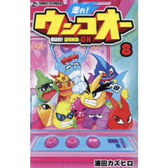 走れ！ウンコオー　８