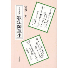 うた芝居歌法師蓮生