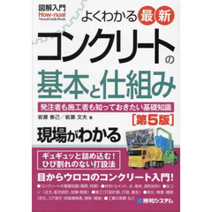 よくわかる最新コンクリートの基本と仕組み　発注者も施工者も知っておきたい基礎知識　第５版
