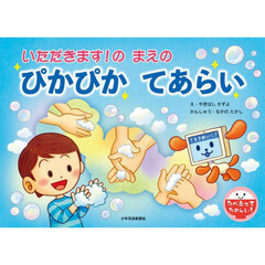 いただきます！のまえのぴかぴかてあらい
