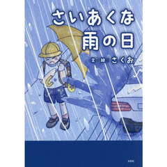 さいあくな雨の日