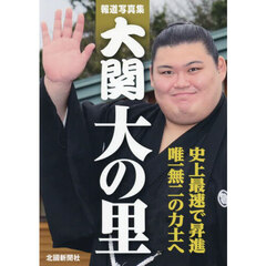 大関大の里　報道写真集