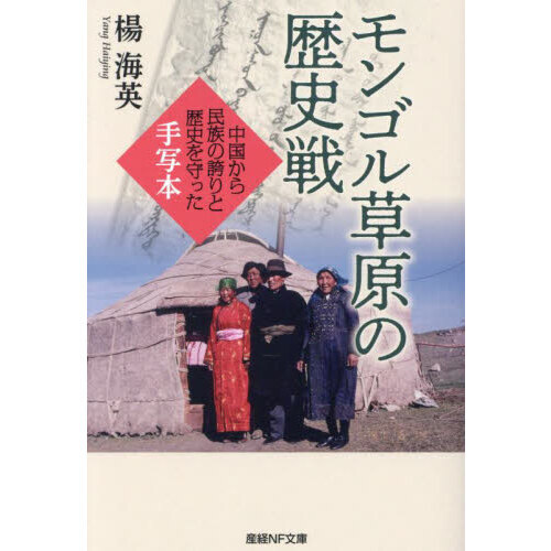 蒙古　モンゴル　本 モンゴル帝国の興亡 (講談社現代新書 1306) | 杉山 正明 |本