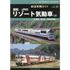 鉄道車輌ガイド　ｖｏｌ．４０　国鉄／ＪＲのリゾート気動車　上