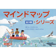 マインドマップ・シリーズ　３巻セット