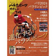 パラスポーツマガジン　障がい者スポーツ＆ライフスタイルマガジン　Ｖｏｌ．１４