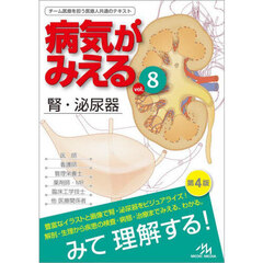 病気がみえる　ｖｏｌ．８　第４版　腎・泌尿器