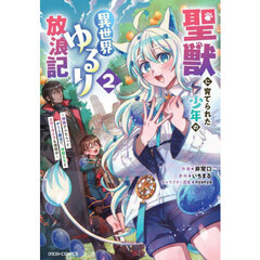 聖獣に育てられた少年の異世界ゆるり放浪記　神様からもらったチート魔法で、仲間たちとスローライフを満喫中　２