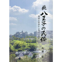 八王子の民俗　続　地誌と伝承から見た八王子