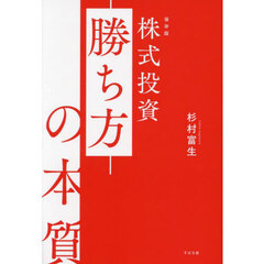 株式投資勝ち方の本質　保存版