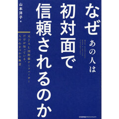 なぜあの人は初対面で信頼されるのか　元ＪＡＬ国際線チーフパーサーだけが知っている、人の心をつかむ極意