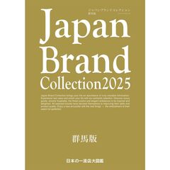 Ｊａｐａｎ　Ｂｒａｎｄ　Ｃｏｌｌｅｃｔｉｏｎ２０２５群馬版