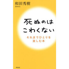 死ぬのはこわくない　それまでひとりを楽しむ本