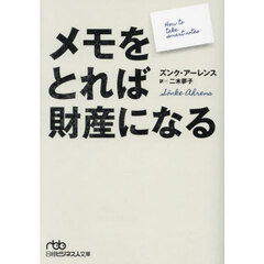 メモをとれば財産になる