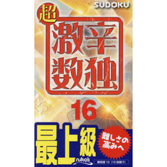 超激辛数独　最上級　１６