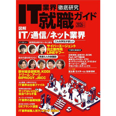 ＩＴ業界徹底研究就職ガイド　２０２６年版