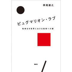 ピュグマリオン・ラブ　他者なき世界における他者への愛