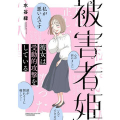 被害者姫　彼女は受動的攻撃をしている