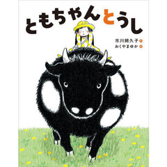 ともちゃんとうし