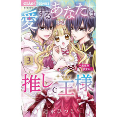 愛するあなたは推しで王様　異世界恋愛記　３