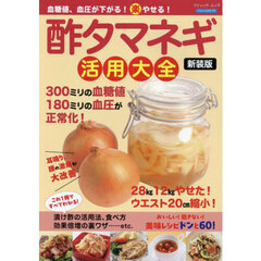 血糖値、血圧が下がる！マル楽やせる！酢タマネギ活用大全　新装版