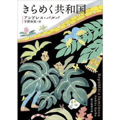 きらめく共和国
