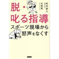 脱・叱る指導　スポーツ現場から怒声をなくす