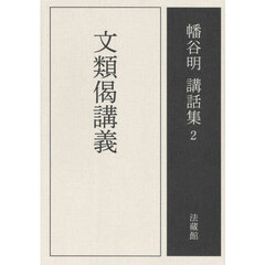 幡谷明講話集　２　文類偈講義