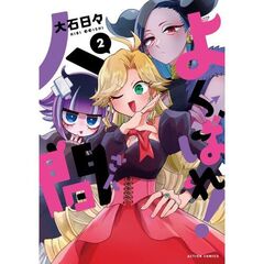 よくばれ！人間さん　２