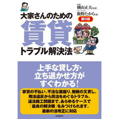 大家さんのための賃貸トラブル解決法　第５版